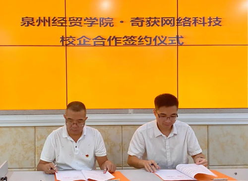 热烈庆祝奇获科技与泉州经贸职业技术学院达成校企合作