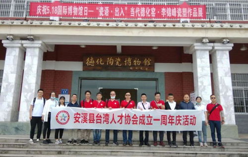 活动 安溪县台湾人才协会举行周年庆活动