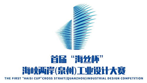 首届 海丝杯 海峡两岸 泉州 工业设计大赛征集