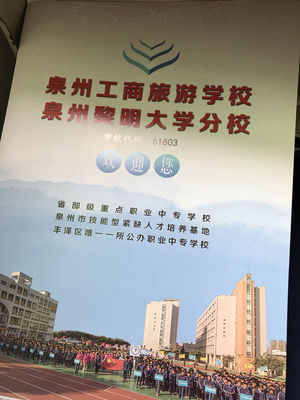 为什么家长们说泉州市工商旅游学校不要去?