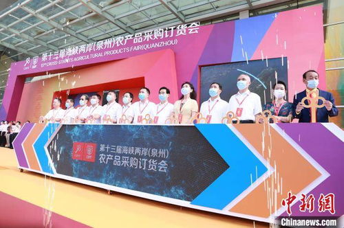 海峡两岸 泉州 农产品采购订货会开幕