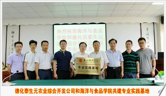 德化县泰生元农业综合开发和泉州师范学院海洋与食品学院签约揭牌