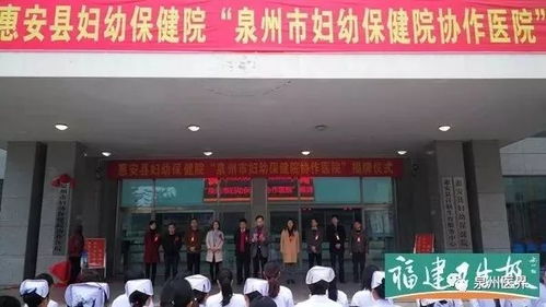 泉州市妇幼保健院与惠安县妇幼保健院结成医联体 双主任 模式助力优质医疗资源下基层