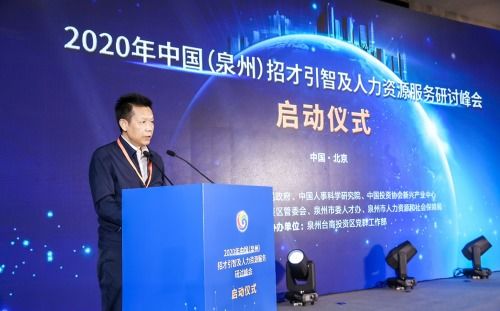 2020年中国 泉州 招才引智及人力资源服务系列活动启动仪式在京开幕