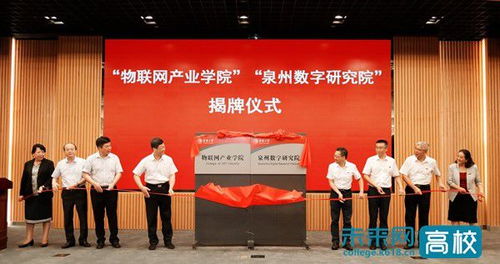 华侨大学与泉州市共建物联网产业学院和泉州数字研究院