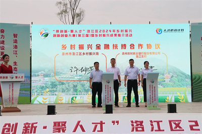 泉州市洛江区2024年乡村振兴创新创业大赛启动，激发人才活力赋能乡村发展