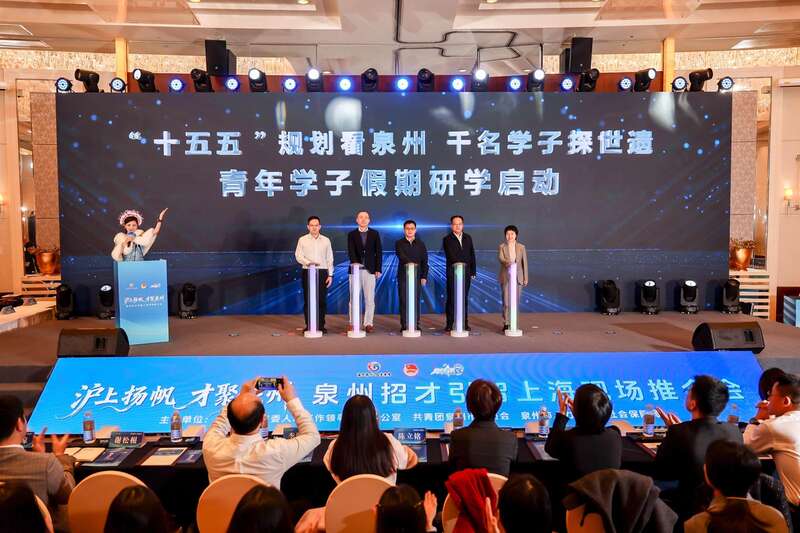 沪上扬帆·才聚泉州 千年古城发出新时代人才邀约