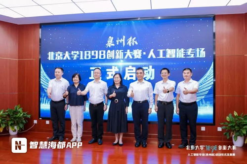 泉州杯 北大1898创新大赛人工智能复赛启动
