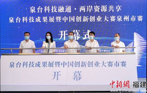 泉台科技成果展与创新创业大赛圆满落幕 赋能泉州人才高地建设